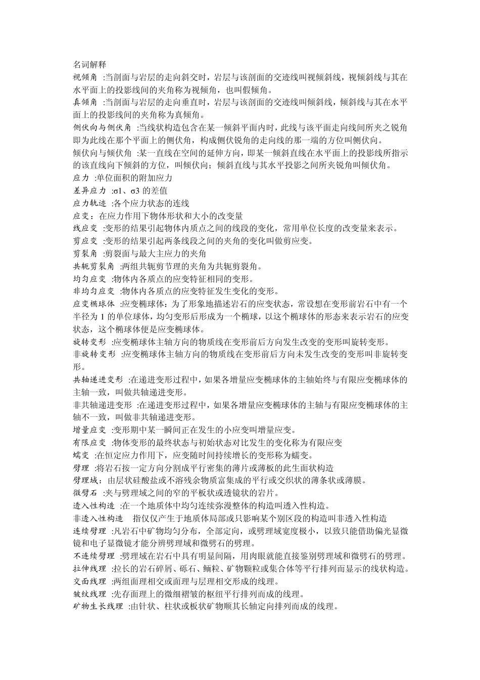 构造地质学试题_第1页