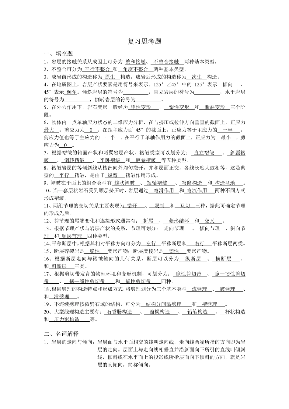 构造地质学试题及答案_第1页