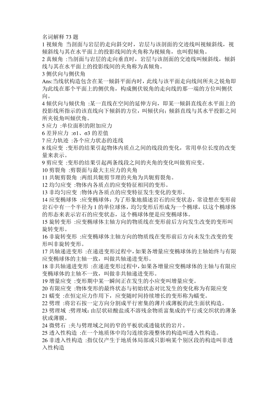 构造地质学试题库_第1页