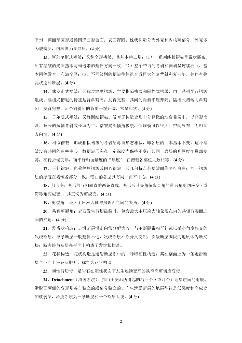 构造地质学试题库及答案_第2页