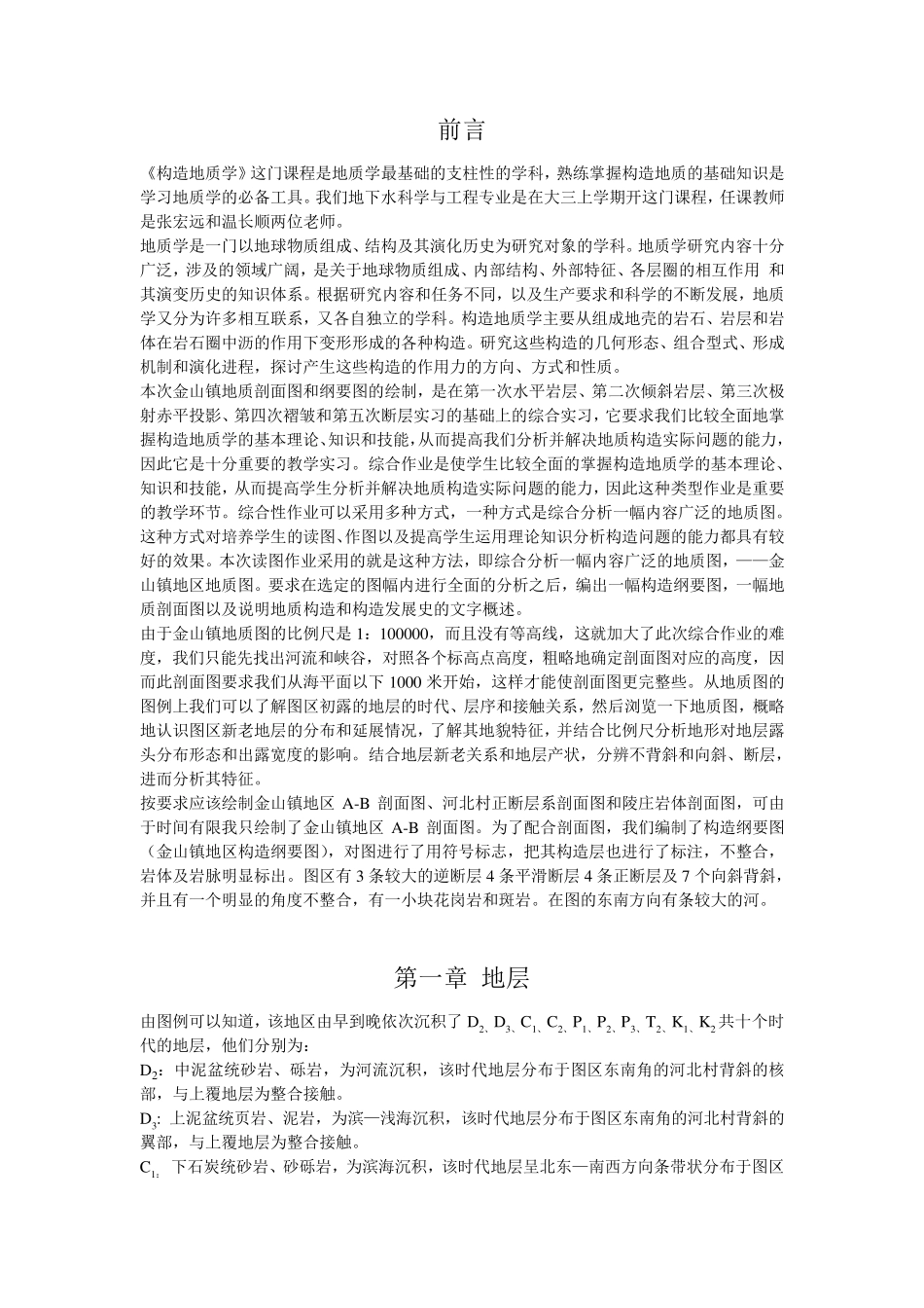 构造地质学金山镇实习作业_第1页