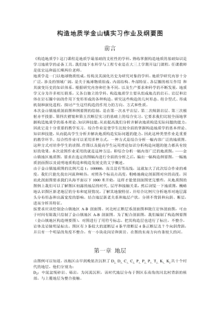 构造地质学金山镇实习作业及纲要图