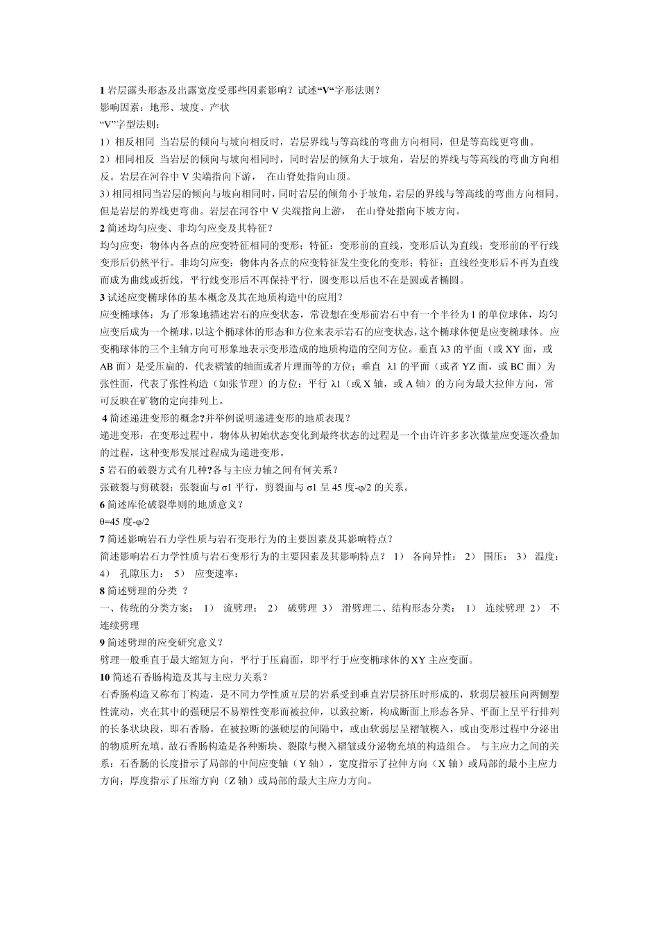 构造地质学问答题_第1页