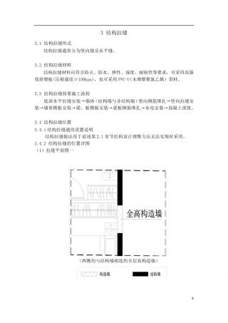 构造墙结构拉缝要点
