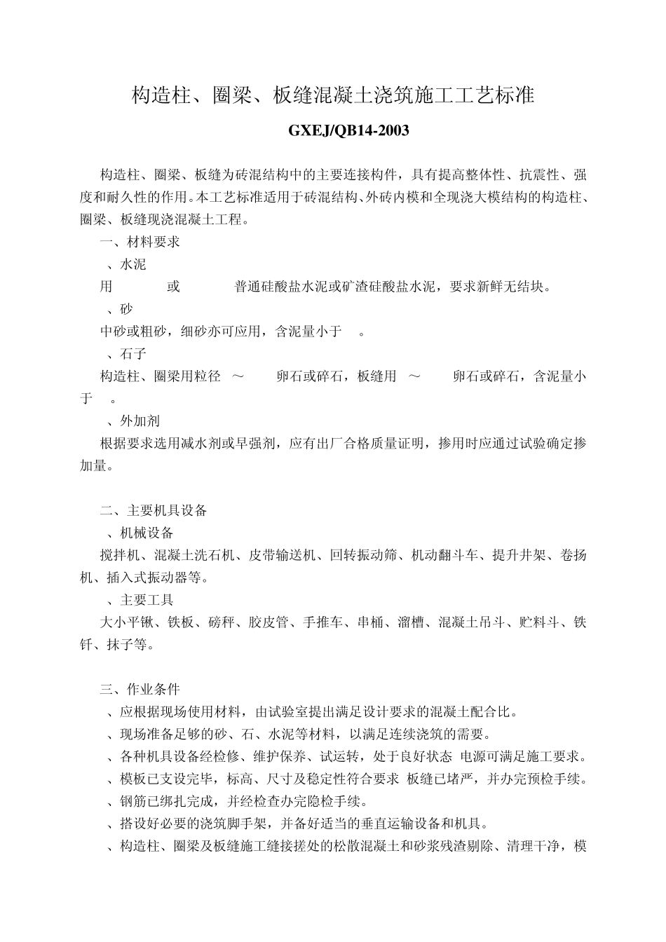 构造柱、圈梁、板缝混凝土浇筑施工工艺标准_第1页