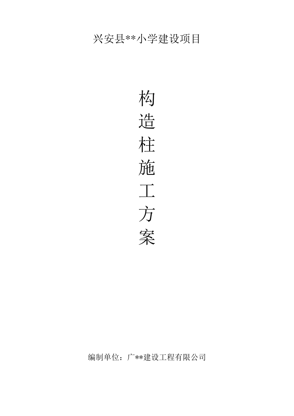 构造柱专项施工方案_第1页