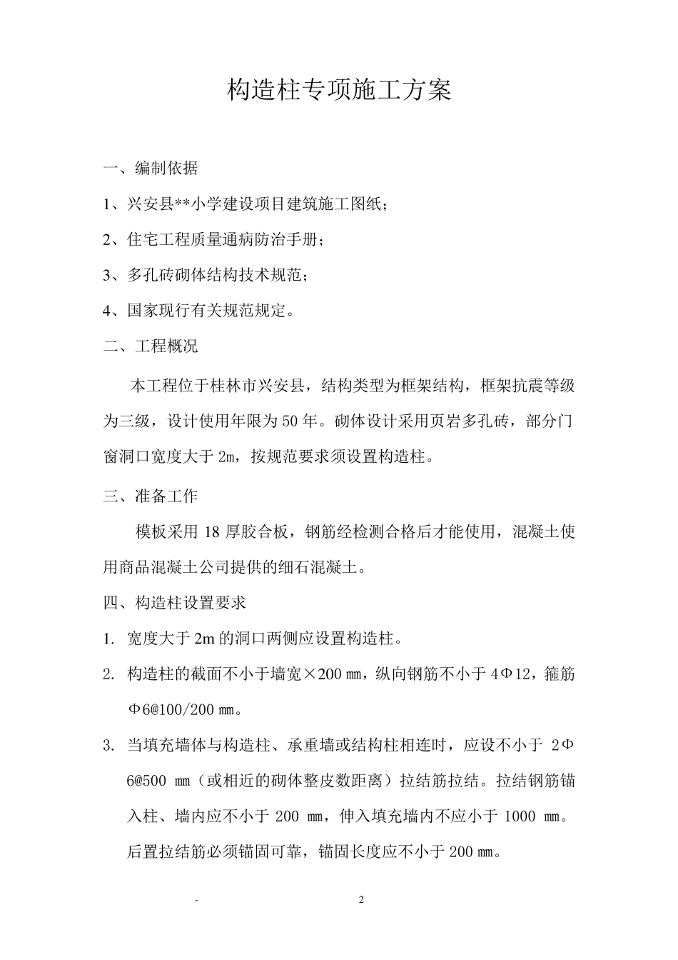 构造柱专项施工方案_第3页