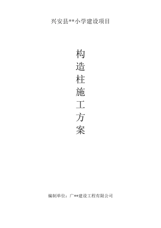 构造柱专项施工方案