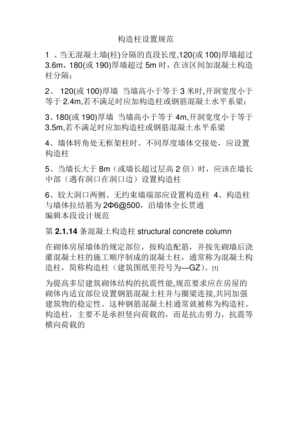 构造柱设置规范_第1页