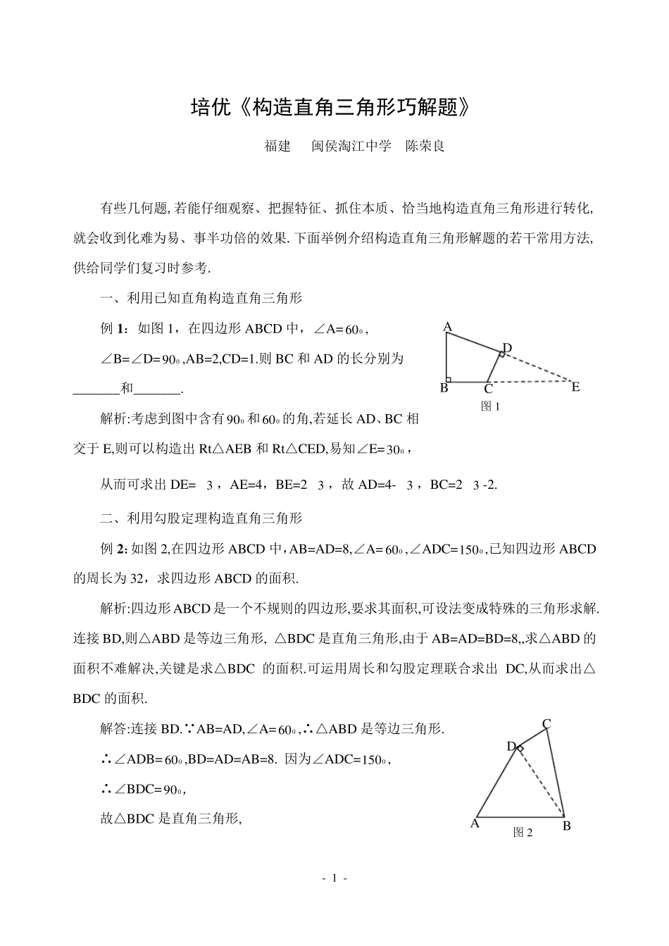 构造直角三角形巧解题_第1页