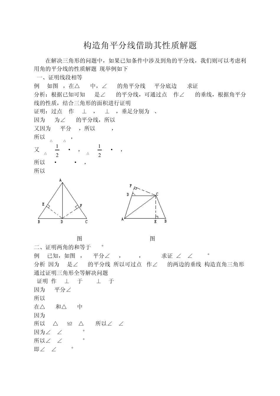 构造角平分线借助其性质解题_第1页
