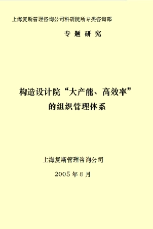 构造设计院＂大产能、高效率＂的组织管理体