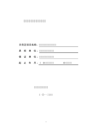 枇杷国家农业标准化示范区任务书