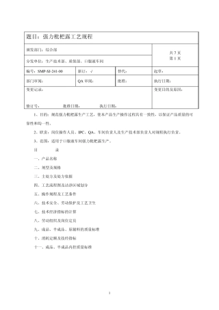 枇杷露工艺规程