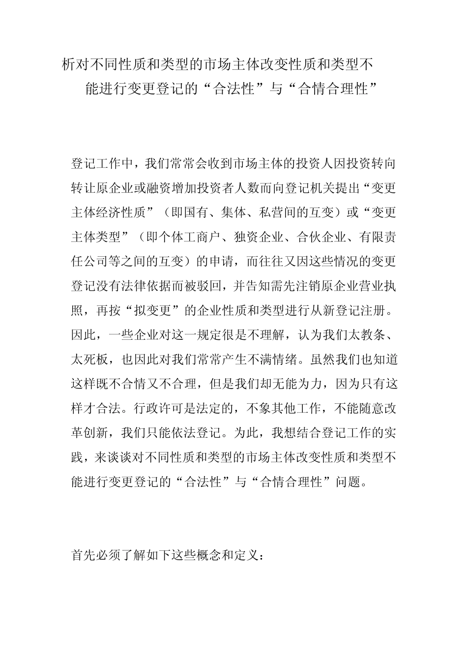 析对不同性质和类型的市场主体改变性质和类型不_第1页