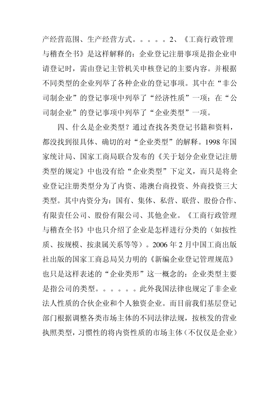 析对不同性质和类型的市场主体改变性质和类型不_第3页