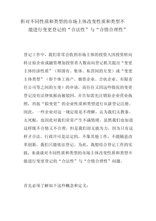析对不同性质和类型的市场主体改变性质和类型不