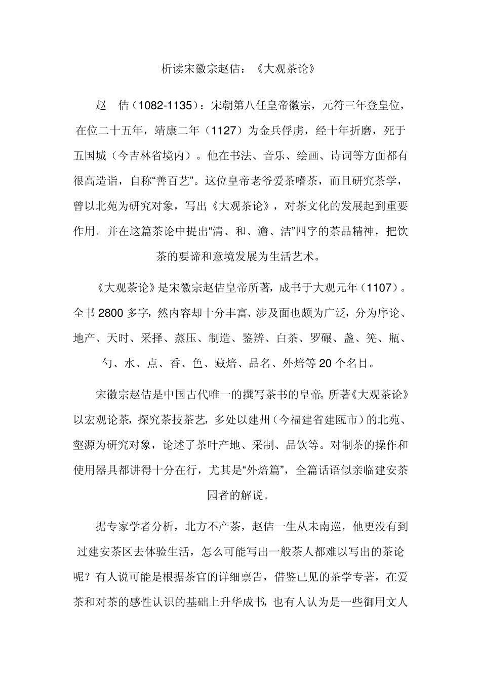 析读宋代茶文化与宋徽宗赵佶：大观茶论_第1页