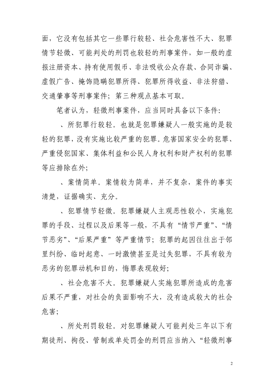 析轻微刑事案件逮捕必要性条件的适用_第2页