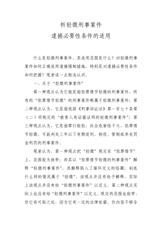 析轻微刑事案件逮捕必要性条件的适用