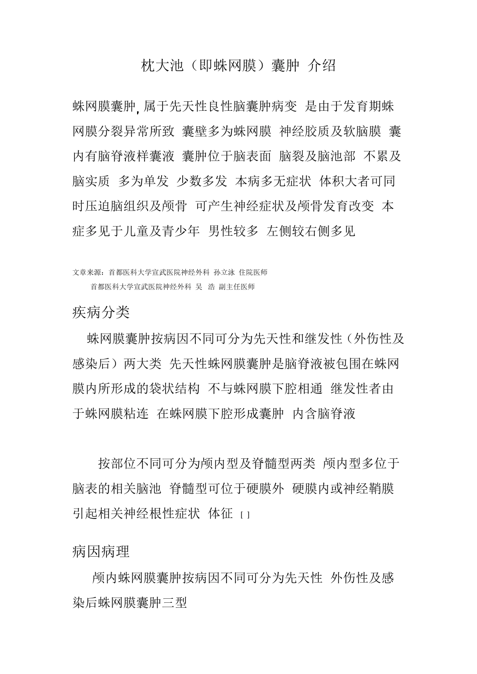 枕大池(即蛛网膜)囊肿介绍_第1页