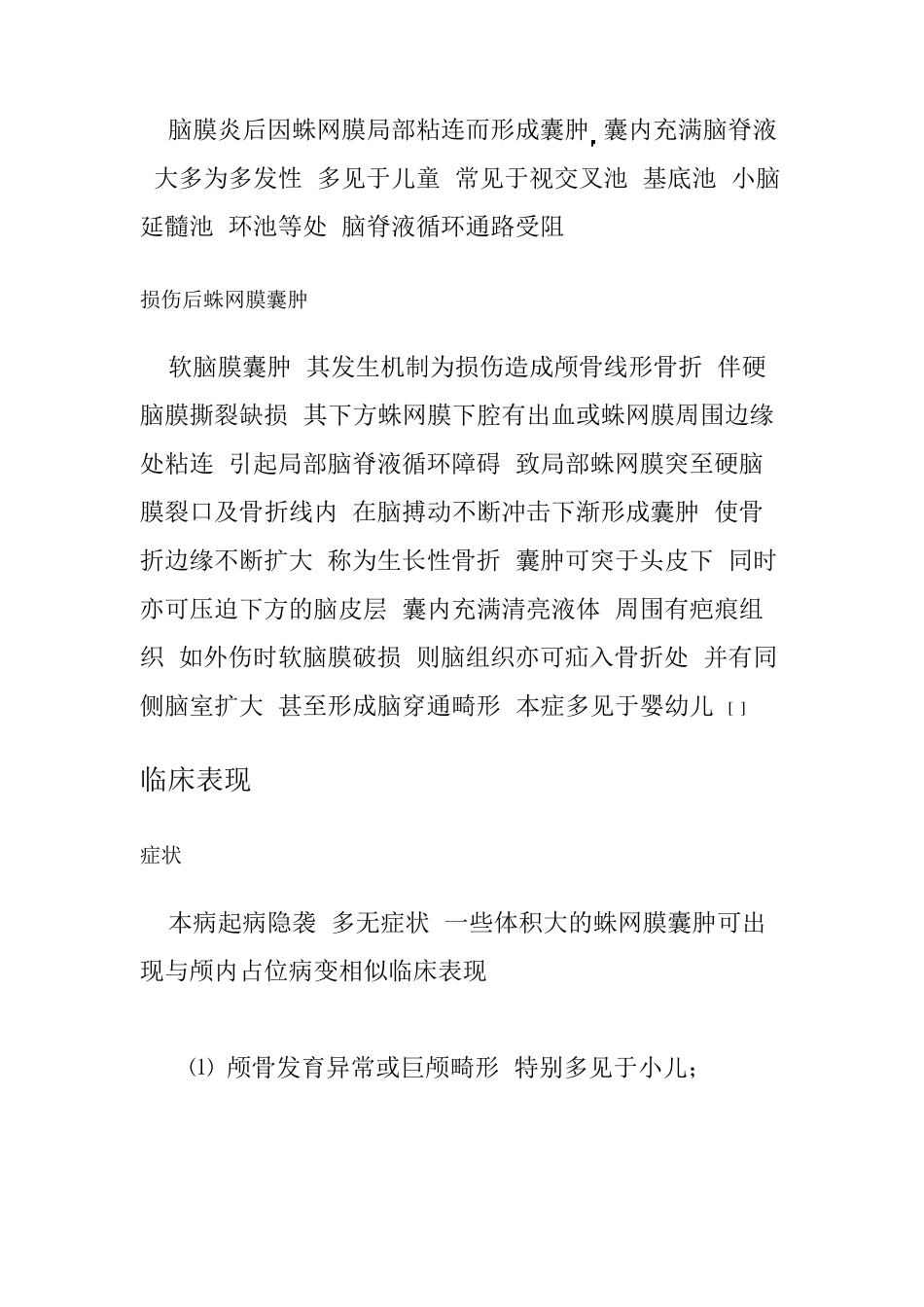 枕大池(即蛛网膜)囊肿介绍_第3页