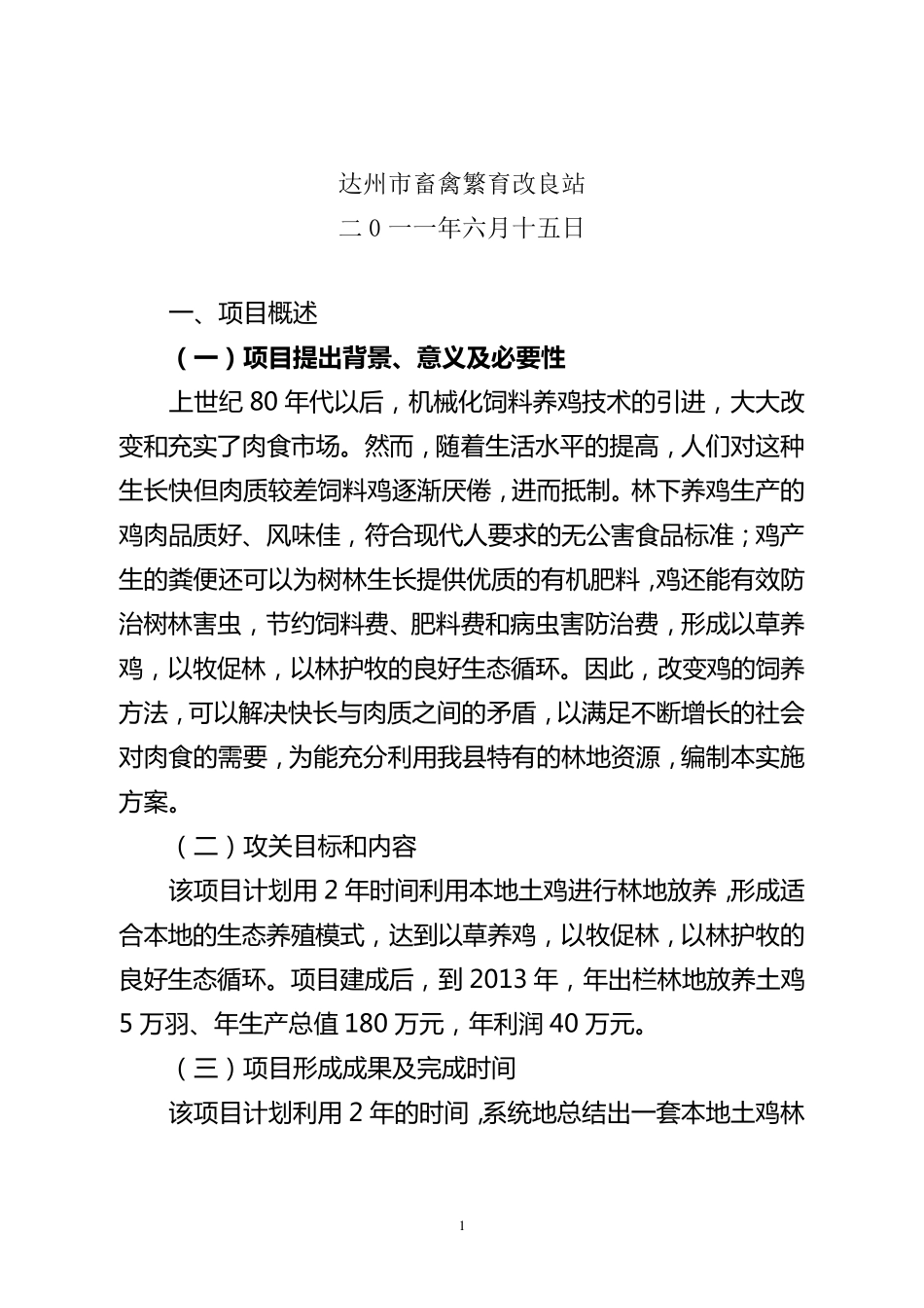 林下养鸡实施方案_第2页