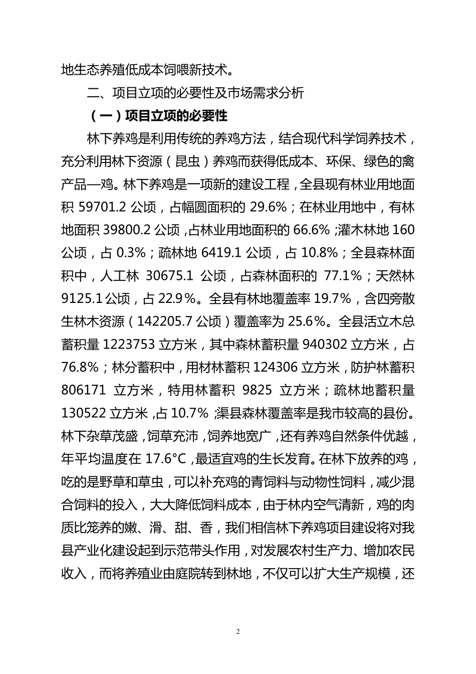 林下养鸡实施方案_第3页