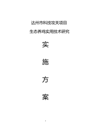 林下养鸡实施方案