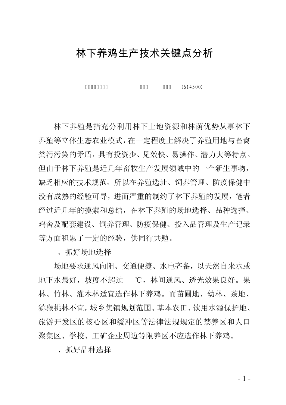 林下养鸡生产技术关键点分析_第1页