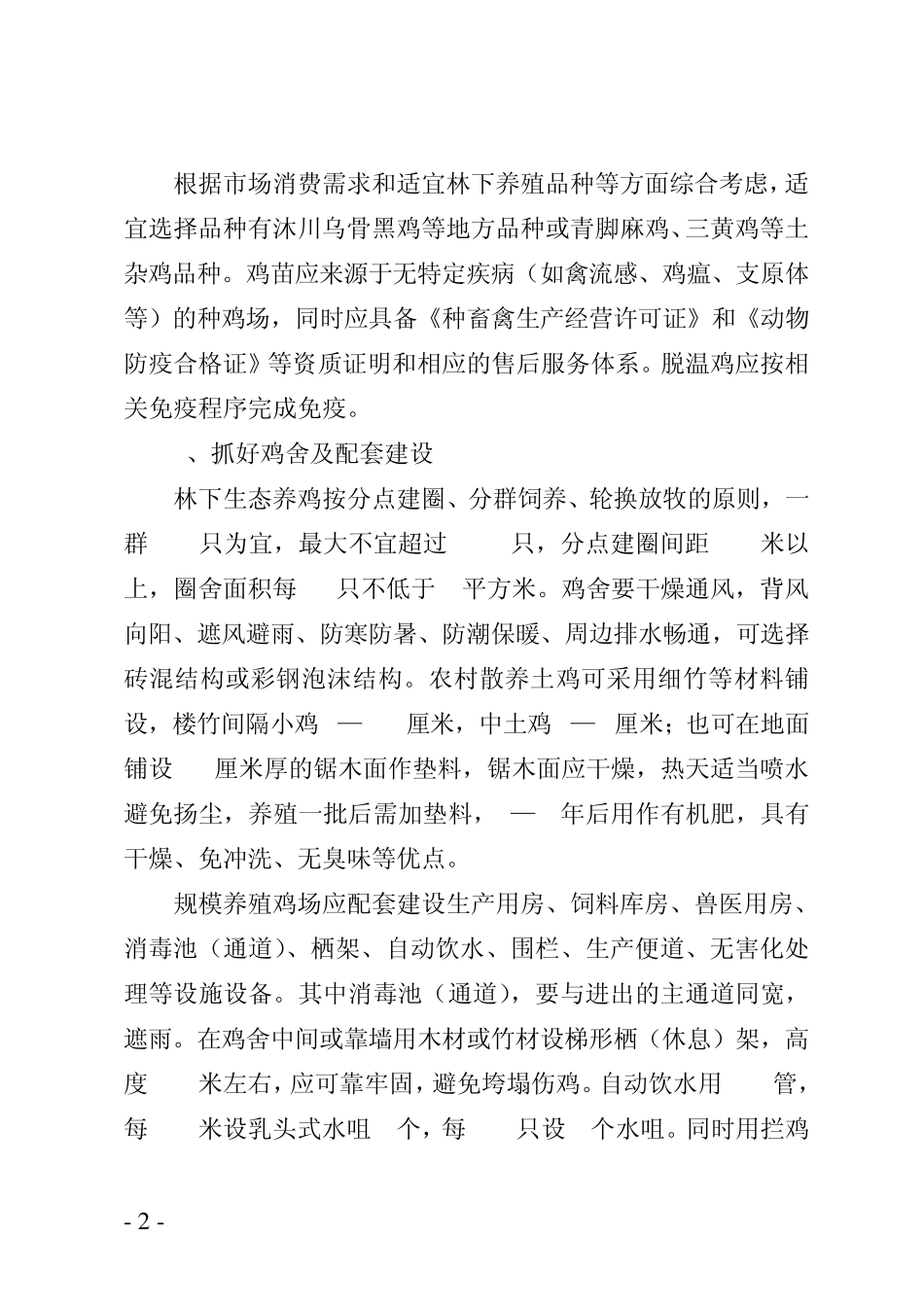 林下养鸡生产技术关键点分析_第2页