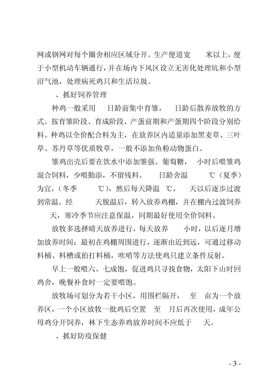 林下养鸡生产技术关键点分析_第3页