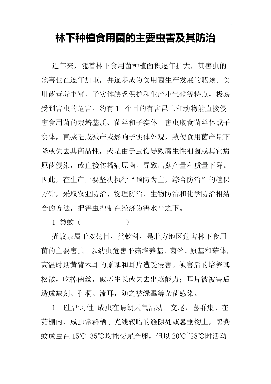 林下种植食用菌的主要虫害及其防治_第1页