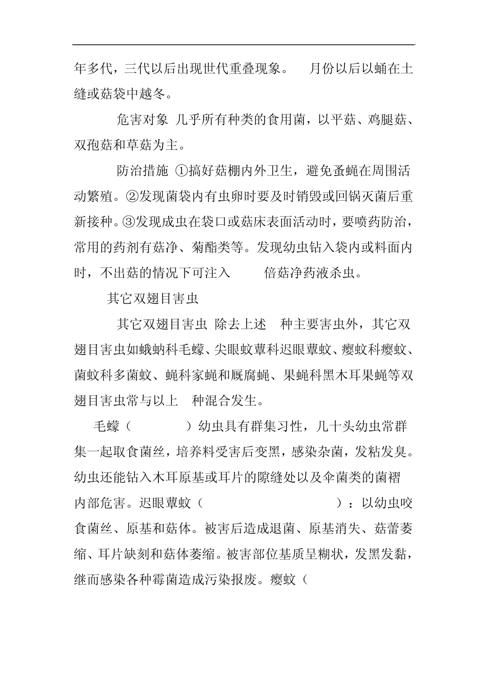 林下种植食用菌的主要虫害及其防治_第3页