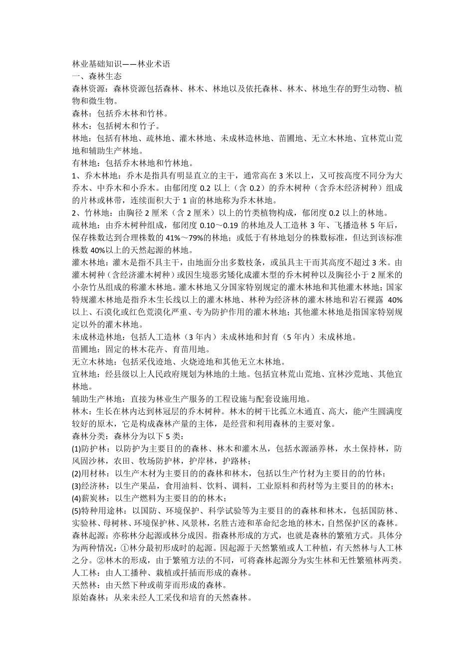 林业专业术语_第1页