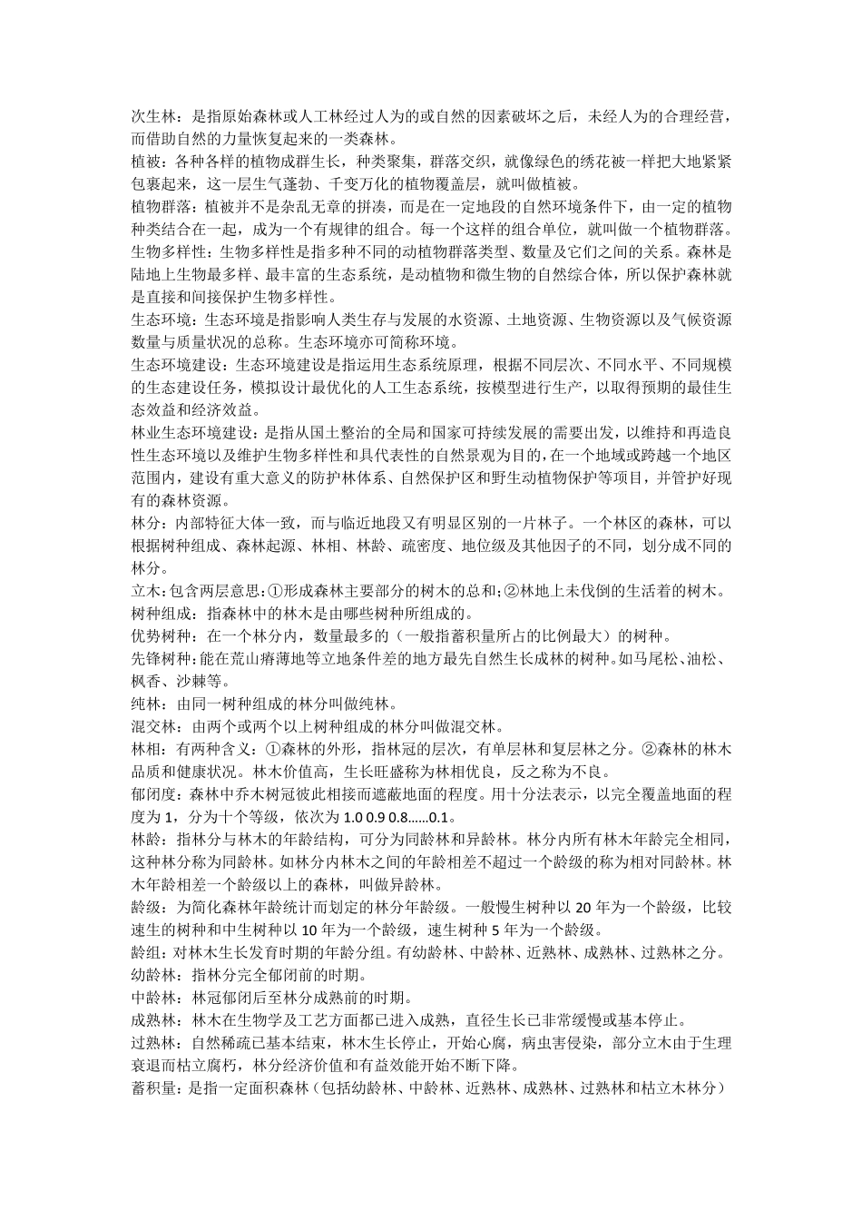 林业专业术语_第2页