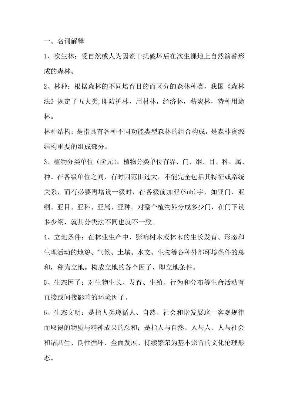 林业专业知识笔试试题_第1页