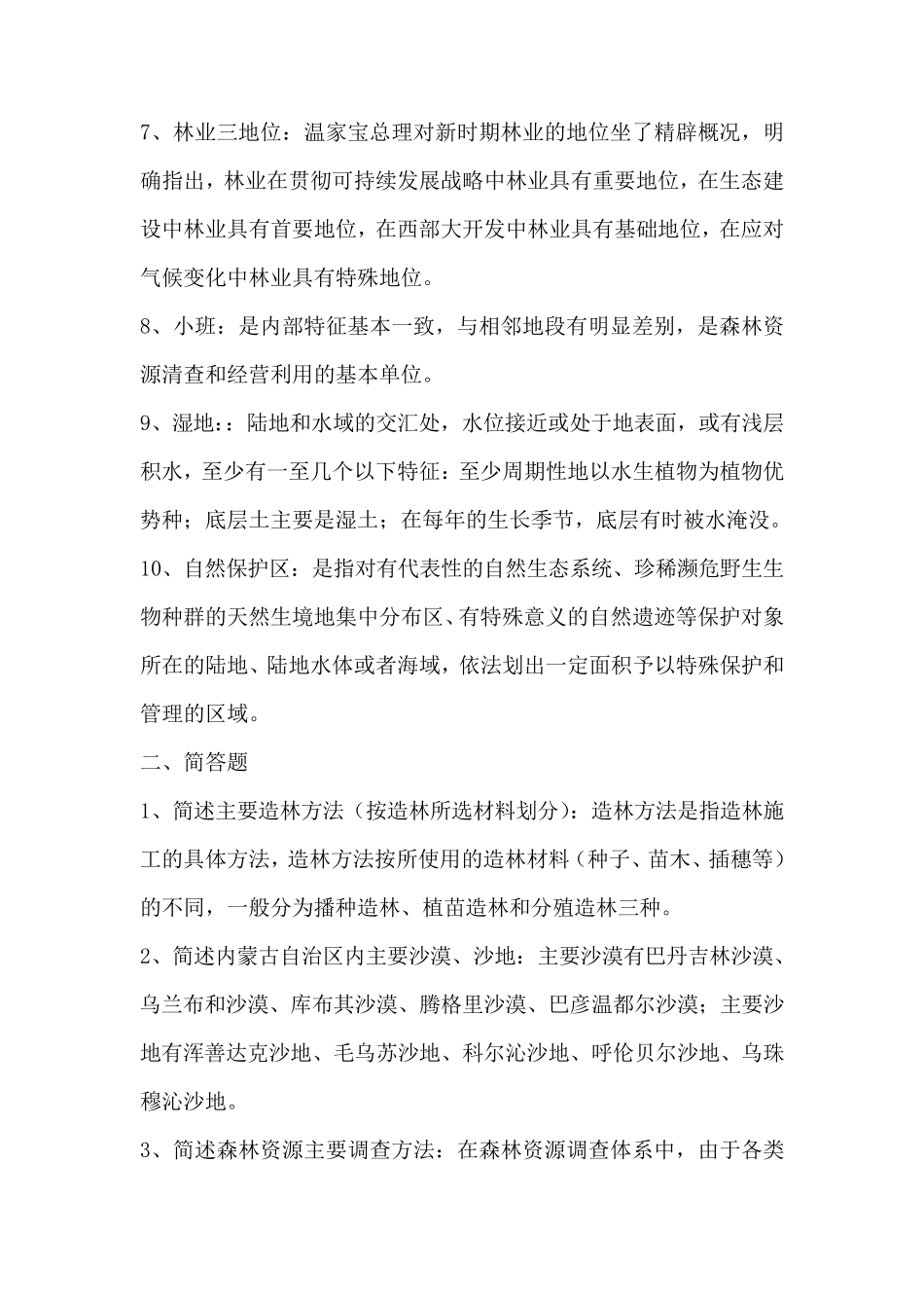 林业专业知识笔试试题_第2页