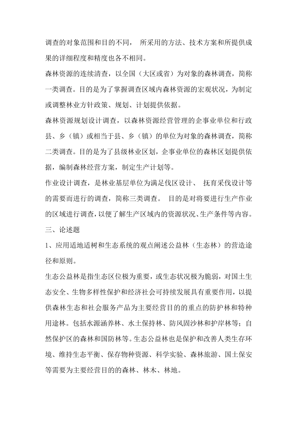 林业专业知识笔试试题_第3页