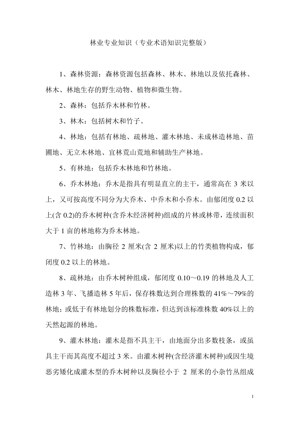 林业专业知识(专业术语知识)_第1页