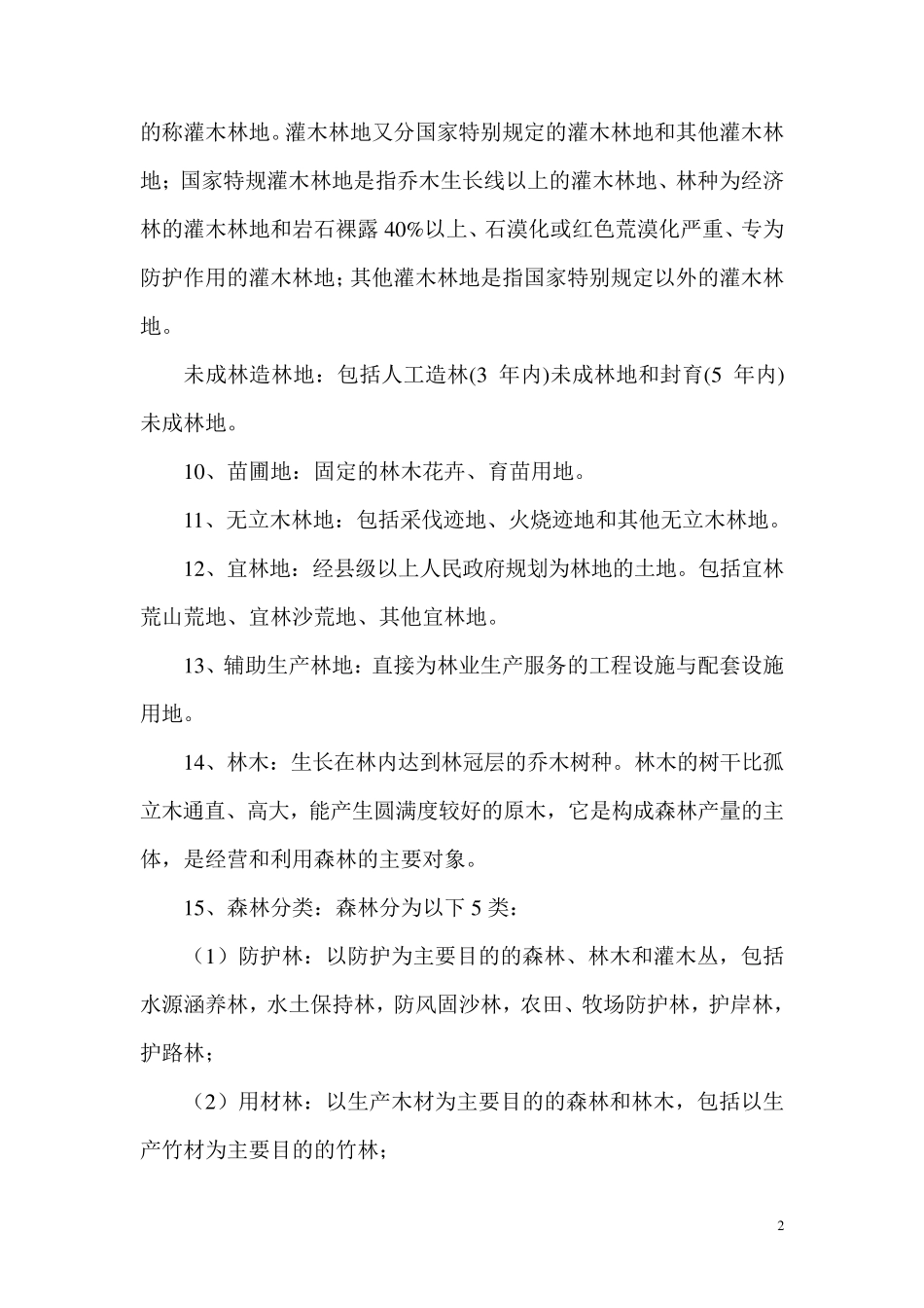 林业专业知识(专业术语知识)_第2页