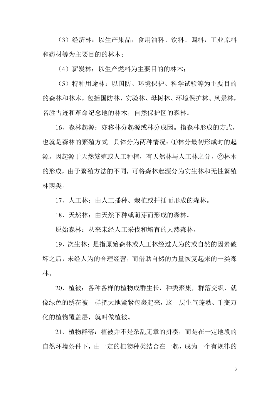 林业专业知识(专业术语知识)_第3页
