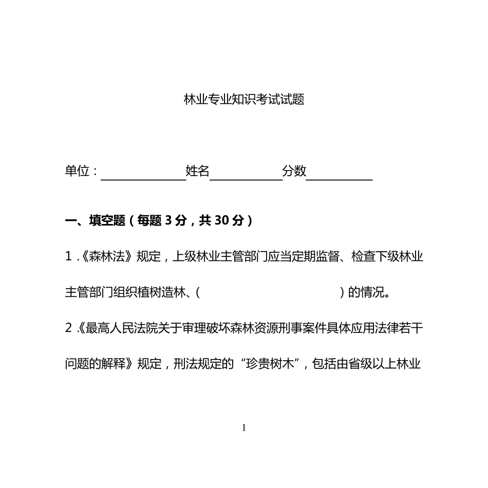 林业专业知识考试试题及答案_第1页