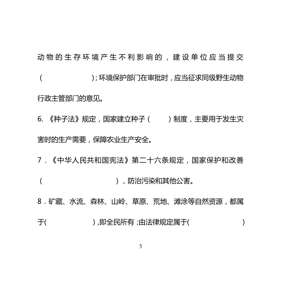 林业专业知识考试试题及答案_第3页