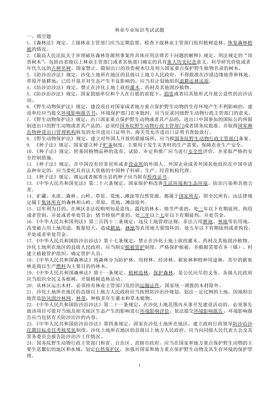 林业专业知识试题及答案_第1页