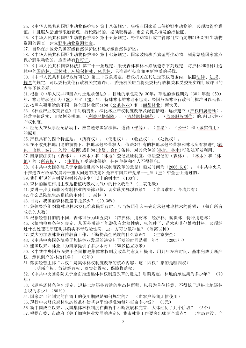 林业专业知识试题及答案_第2页