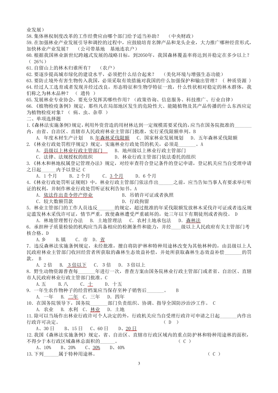 林业专业知识试题及答案_第3页