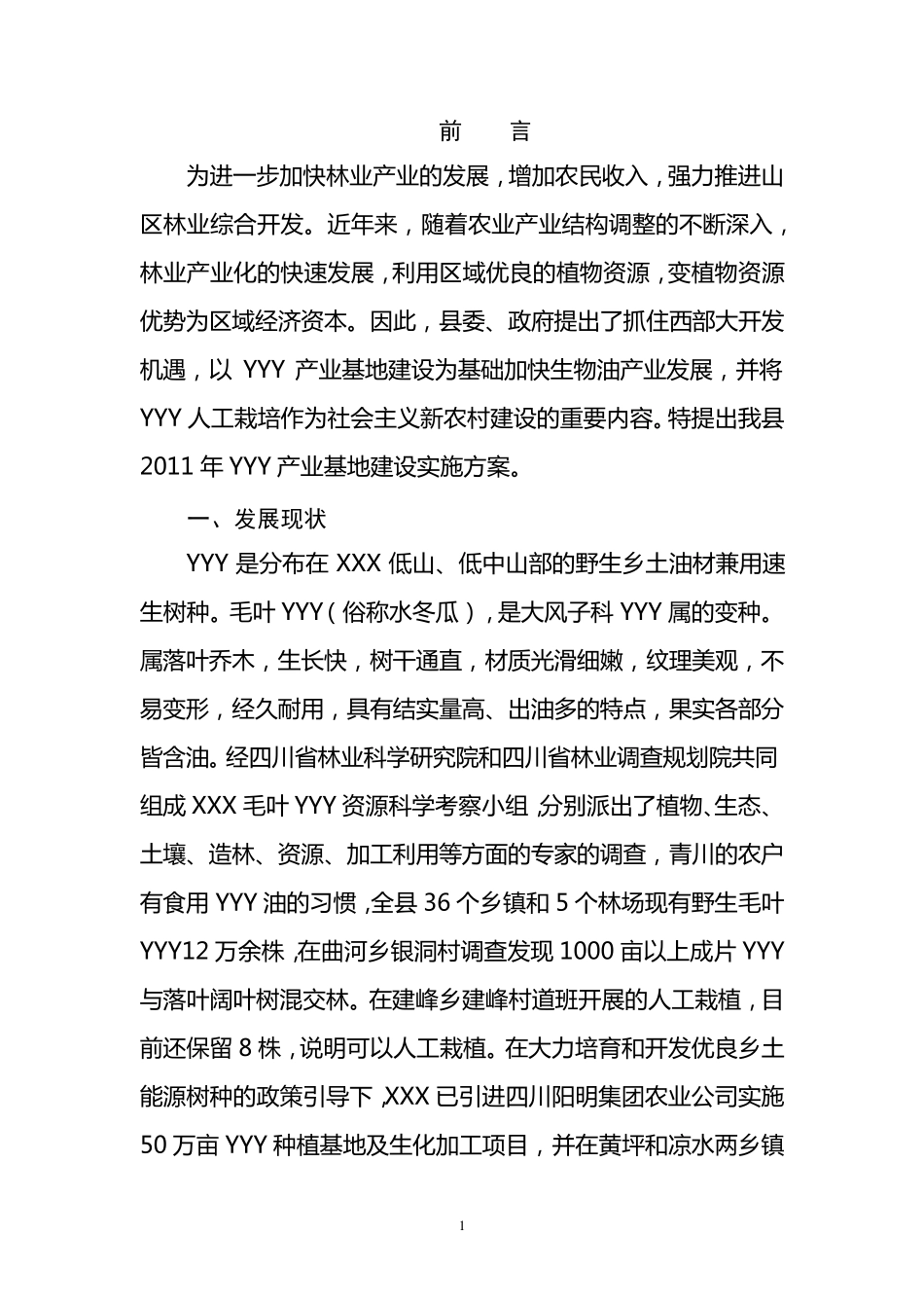 林业产业基地建设实施方案_第3页