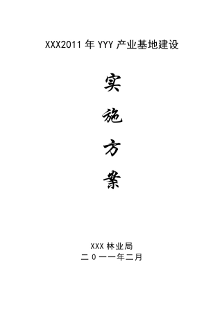 林业产业基地建设实施方案