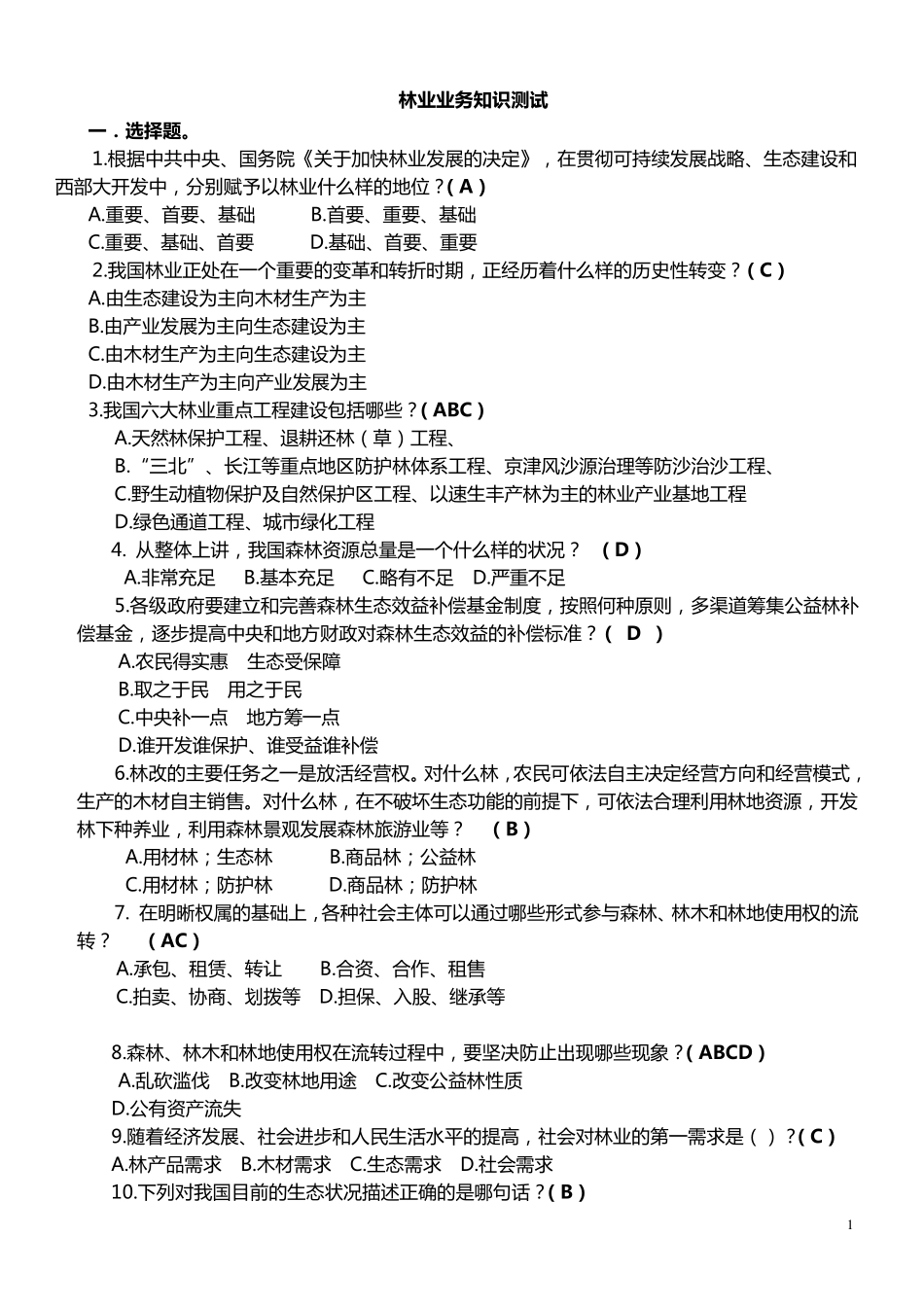 林业业务知识测试_第1页